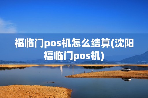 福临门pos机怎么结算(沈阳福临门pos机)