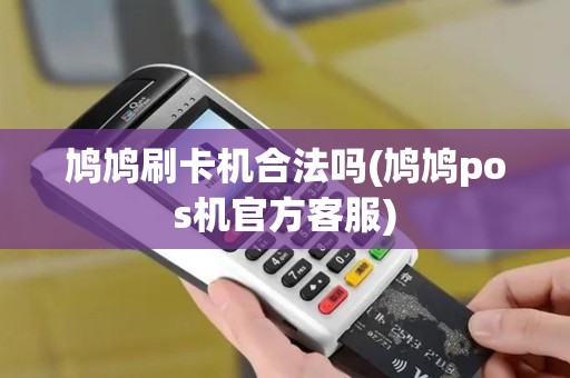 鸠鸠刷卡机合法吗(鸠鸠pos机官方客服)