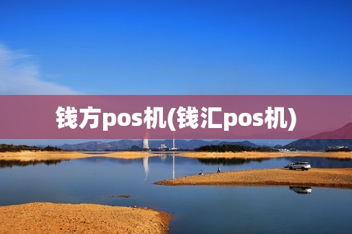 钱方pos机(钱汇pos机)
