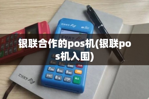 银联合作的pos机(银联pos机入围)