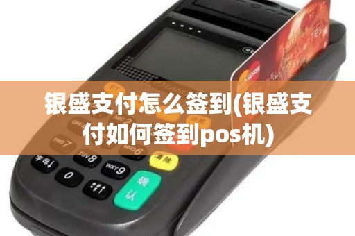 银盛支付怎么签到(银盛支付如何签到pos机)