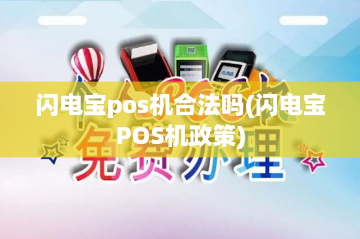 闪电宝pos机合法吗(闪电宝POS机政策)