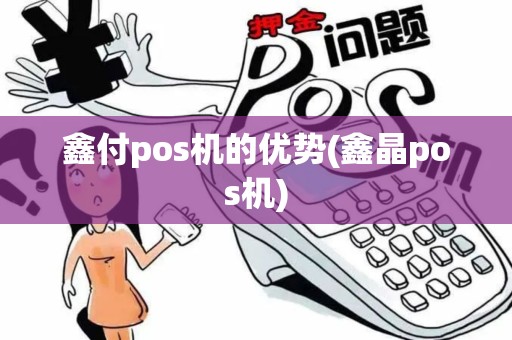 鑫付pos机的优势(鑫晶pos机)