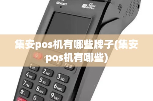 集安pos机有哪些牌子(集安pos机有哪些)