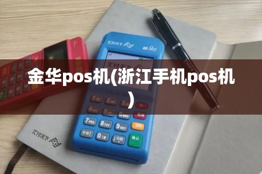 金华pos机(浙江手机pos机)