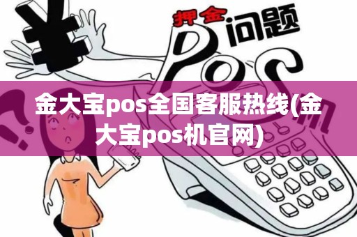 金大宝pos全国客服热线(金大宝pos机官网)