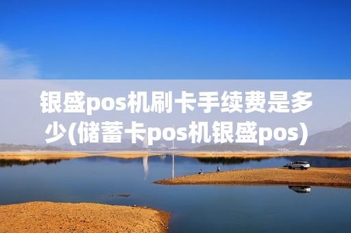 银盛pos机刷卡手续费是多少(储蓄卡pos机银盛pos)
