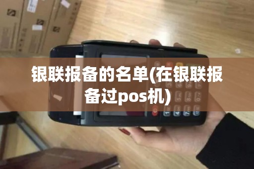 银联报备的名单(在银联报备过pos机)