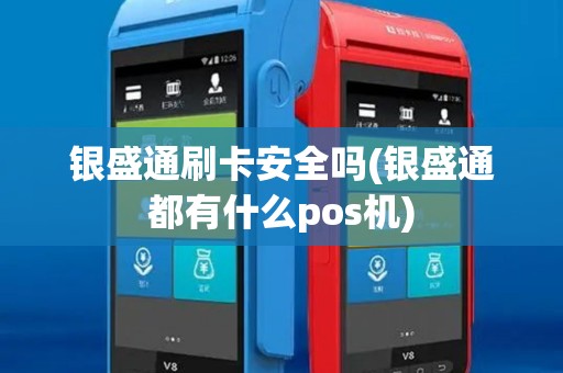 银盛通刷卡安全吗(银盛通都有什么pos机)