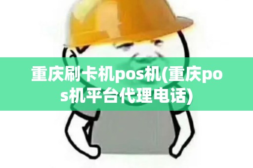 重庆刷卡机pos机(重庆pos机平台代理电话)