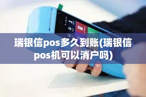 瑞银信pos多久到账(瑞银信pos机可以消户吗)