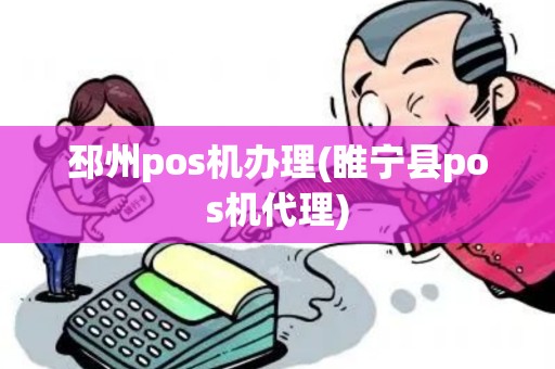 邳州pos机办理(睢宁县pos机代理)