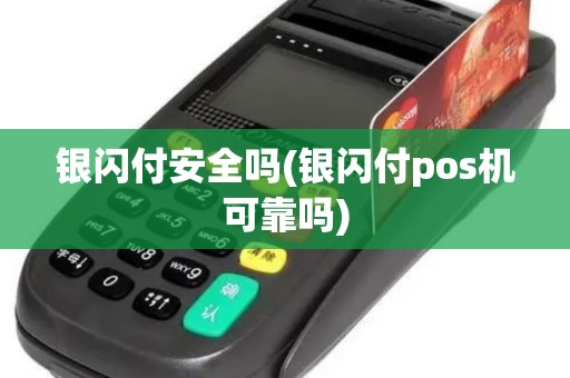银闪付安全吗(银闪付pos机可靠吗)