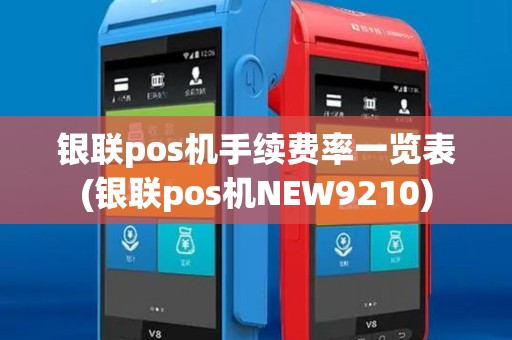 银联pos机手续费率一览表(银联pos机NEW9210)