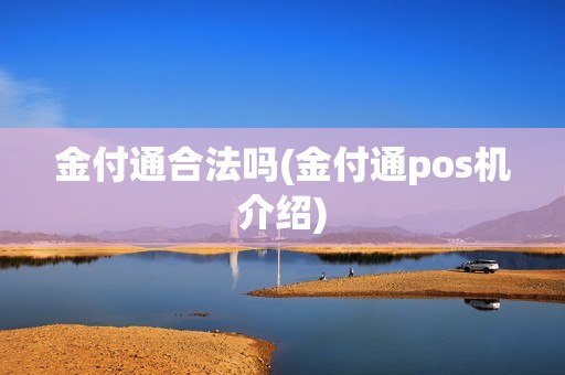 金付通合法吗(金付通pos机介绍)