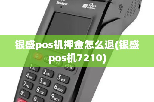 银盛pos机押金怎么退(银盛pos机7210)