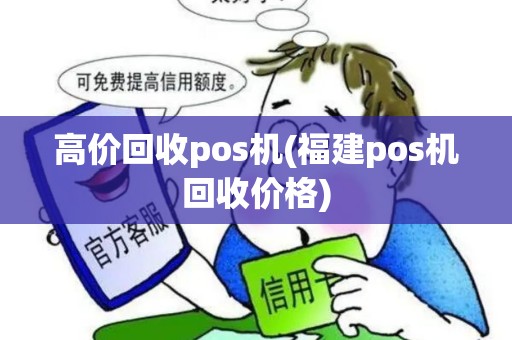 高价回收pos机(福建pos机回收价格)