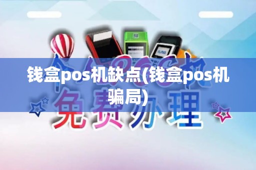 钱盒pos机缺点(钱盒pos机骗局)