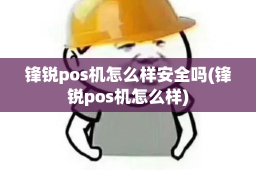 锋锐pos机怎么样安全吗(锋锐pos机怎么样)