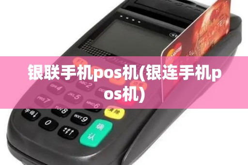 银联手机pos机(银连手机pos机)