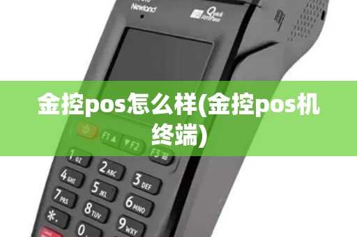 金控pos怎么样(金控pos机终端)