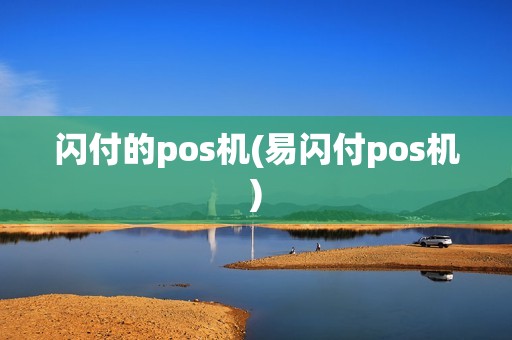 闪付的pos机(易闪付pos机)