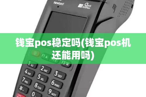钱宝pos稳定吗(钱宝pos机还能用吗)