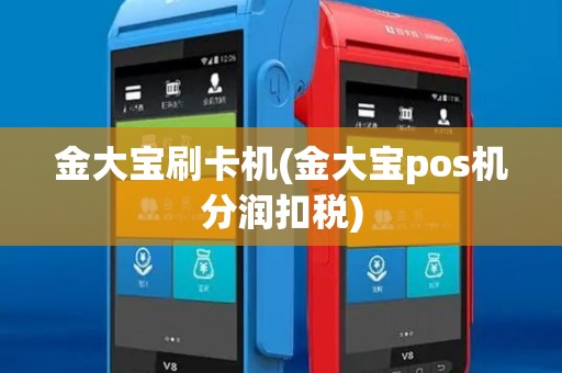 金大宝刷卡机(金大宝pos机分润扣税)