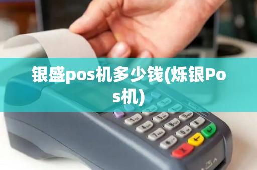 银盛pos机多少钱(烁银Pos机)