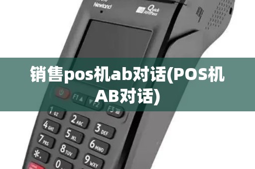 销售pos机ab对话(POS机AB对话)