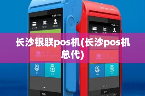 长沙银联pos机(长沙pos机总代)