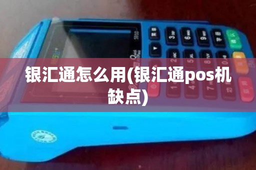 银汇通怎么用(银汇通pos机缺点)