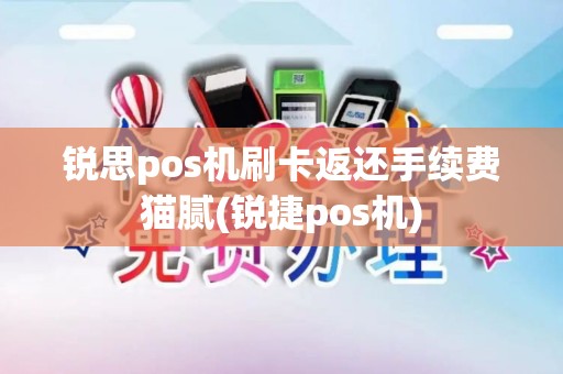 锐思pos机刷卡返还手续费猫腻(锐捷pos机)