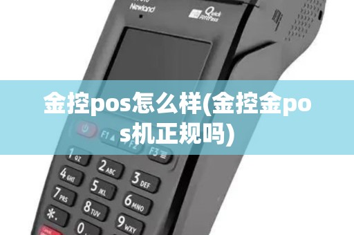金控pos怎么样(金控金pos机正规吗)