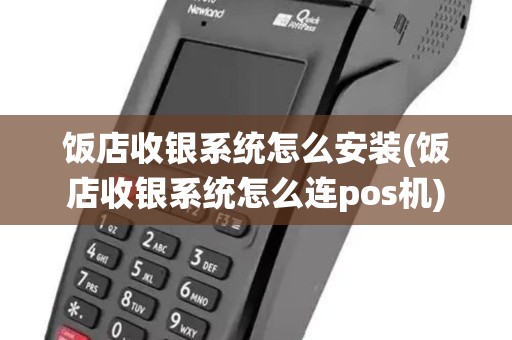 饭店收银系统怎么安装(饭店收银系统怎么连pos机)