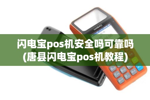 闪电宝pos机安全吗可靠吗(唐县闪电宝pos机教程)