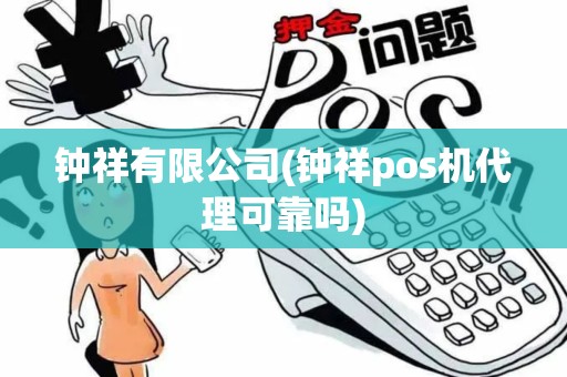钟祥有限公司(钟祥pos机代理可靠吗)
