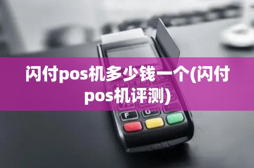 闪付pos机多少钱一个(闪付pos机评测)