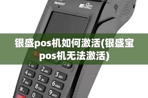 银盛pos机如何激活(银盛宝pos机无法激活)