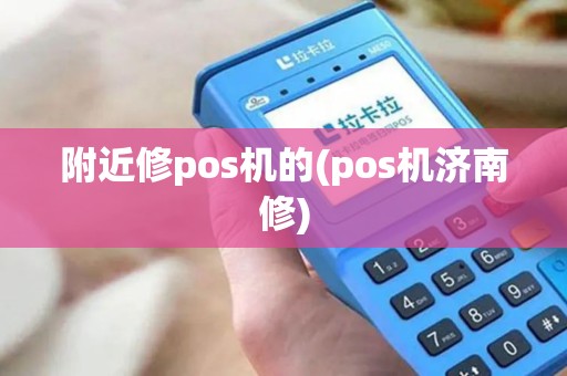 附近修pos机的(pos机济南修)