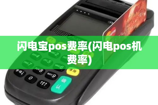 闪电宝pos费率(闪电pos机费率)