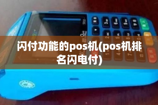 闪付功能的pos机(pos机排名闪电付)