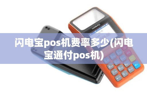 闪电宝pos机费率多少(闪电宝通付pos机)