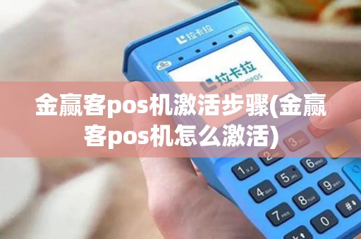 金赢客pos机激活步骤(金赢客pos机怎么激活)