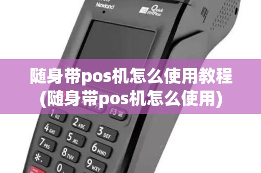 随身带pos机怎么使用教程(随身带pos机怎么使用)