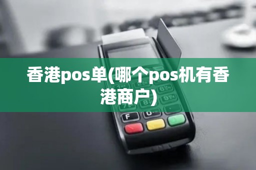 香港pos单(哪个pos机有香港商户)