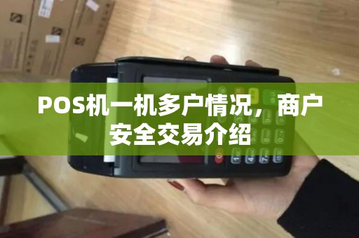 POS机一机多户情况，商户安全交易介绍