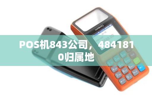 POS机843公司，4841810归属地