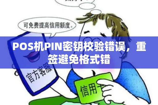 POS机PIN密钥校验错误，重签避免格式错