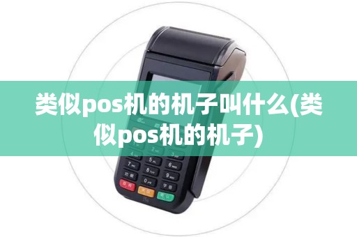类似pos机的机子叫什么(类似pos机的机子)